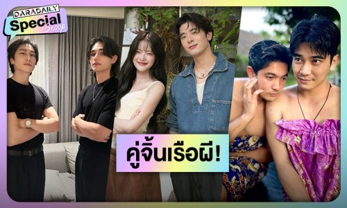 7 คู่จิ้นเรือผี...เคมีน่ารัก เราแค่ชิม ยังไม่อิ่มเลย!