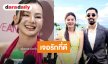“ดิว อริสรา” ไม่ขอรับฉายา “สะใภ้หมื่นล้าน” จดทะเบียนกับ “วู้ดดี้ ล่ำซำ” แพลนฉลองสมรส มีลูก