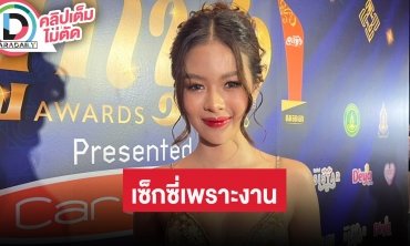 “ยูกิ เพ็ญผกา” ฮอตงานรุม รับปรับลุคแซ่บขึ้นเพื่อเอ็นเตอร์เทรนคนดู