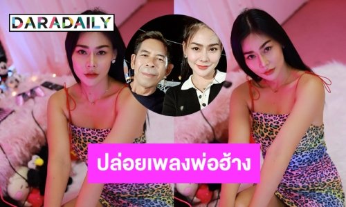 ปล่อยเพลงพ่อฮ้าง “ป๋าชัช สายเปย์” เผยงานโชว์ตัวยาวถึงปีใหม่
