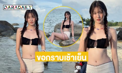 อื้อหือ!! ดาราวัยลุ่ยโชว์ทูพีช สวยแบบขอกราบเช้าเย็น