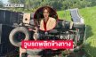 รถทีมงาน “ผู้ใหญ่บ้านฟินแลนด์” พลิกคว่ำเสียหายที่ ราศีไศล