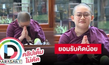 ยกมือขอโทษทุกฝ่าย “ภิกษุณีปลาย” แจงปมไลฟ์ขายสบู่น้ำมนต์ ยอมรับคิดน้อยเอง