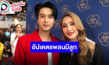 “อ๊อฟ-ฮาน่า” อัปเดตชีวิตคู่ แพลนมีลูกไม่เกิน 2 ปีนี้