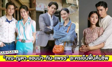 “ภณ-ญดา-แอนน่า-กัน-แพรว” ละครเย็นฟื้นคืนชีพ