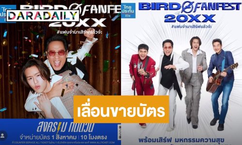ปักหมุดไว้! ประกาศเลื่อนวันจำหน่ายบัตร คอนเสิร์ต “เบิร์ด ธงไชย BIRD FANFEST 20XX”