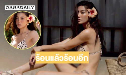 คุณมัมซุปตาร์เสิร์ฟทูพีชสวยจึ้งเขย่าซัมเมอร์ทำร้อนระอุไปทั่วไทย