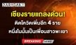 เชียงรายแถลงด่วน! ติดโควิดเพิ่มอีก 4 ราย 