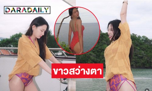 ตัวมัม! นางเอกซีรีส์ดังฉลองเบิร์ดเดย์อวดความขาวขณะล่องเรือ