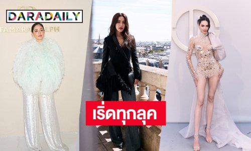 เริ่ดทุกลุค! “ชมพู่ - ใหม่ - คิมเบอร์ลี่” ร่วมชมโชว์ Haute Couture Fall/Winter 2026-2027 กรุงปารีส