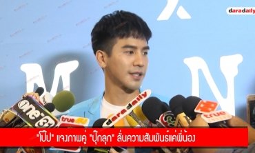 "โป๊ป" แจงภาพคู่ "ปุ๊กลุก" ลั่นความสัมพันธ์แค่พี่น้อง 