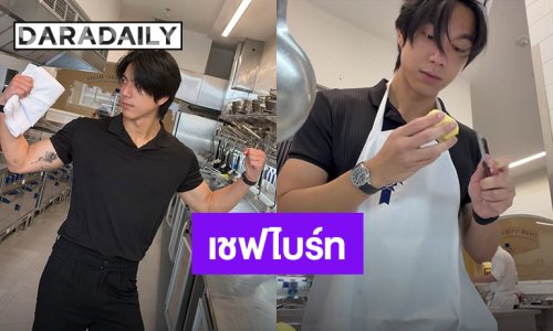 “ไบร์ท นรภัทร” เปิดโหมดเป็นเชฟ เรียนทำอาหารยังไงให้หล่อได้ขนาดนี้!