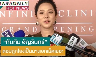 “ทับทิม” ตอบแล้วคิดไง? ถูกโยง เป็นนางเอกเม็ดเยอะ เรื่องมากจนคนขยาด