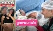 มาแล้วววว! น้อง “Rosabella” ลูกสาวคนแรกของ “เดย์ ไทยเทเนี่ยม” กับ “น้ำหวาน เขมจิรา”