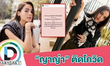 แจ้งด่วน!! “ญาญ่า อุรัสยา” ประกาศติดเชื้อโควิด หลังสัมผัสผู้ติดเชื้อ