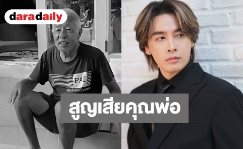 “ออย ธนา” แจ้งข่าวเศร้า สูญเสียคุณพ่ออันเป็นที่รัก พร้อมโพสต์ข้อความสุดซาบซึ้ง
