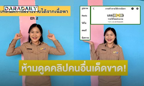 “ครูมิ้นท์ สายฮา” ติ๊กต๊อกเกอร์และอินฟลูดังแนะวิธีหาเงินจากโซเชียล