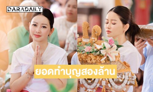 ไฮโซดังจัดกฐินรวมพลังศรัทธาสองวัดสองล้านบาท