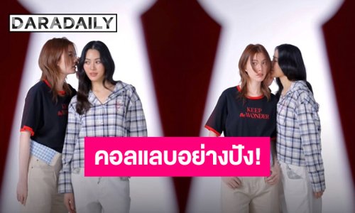 ตัวแม่สายแฟชั่นเดินเกมส์ “หลิง-ออม” จับมือคอลแลบคอลเลกชั่นพิเศษ “Keep The Wonder”