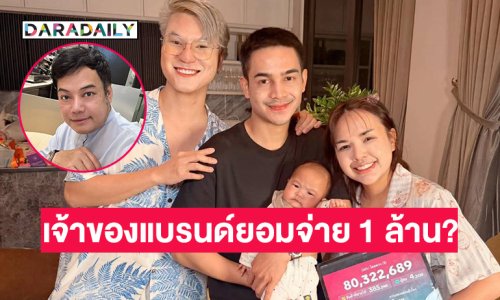  ผู้จัดซีรีส์วายวิเคราะห์กรณี “เจนนี่” ทำไมเจ้าของแบรนด์ถึงจ่าย 1 ล้าน?