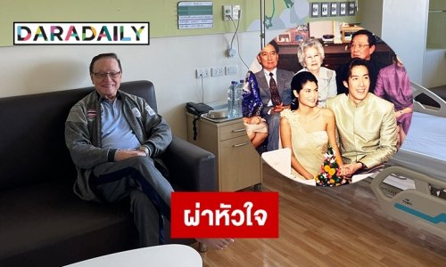 ทำบอลลูน “เจริญ” พ่อ “เจ เจตริน” ผ่าหัวใจ
