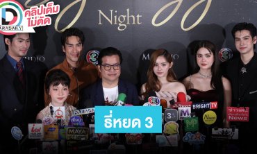 “ณเดชน์-จูเนียร์-น้องนีน่า” พร้อมทีมนักแสดง “ธี่หยด 3” สปอยล์ความสนุกที่เข้มข้นมากขึ้น