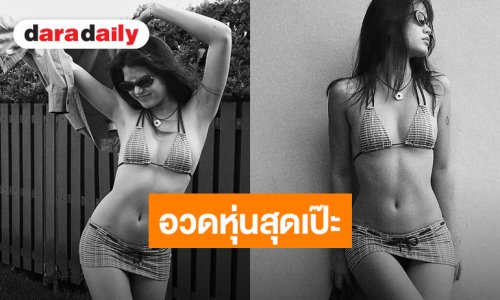 ไม้เรียวในมือสั่น! “ชาร์เลท” อวดหุ่นสุดเป๊ะในชุดบิกินี่