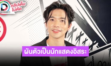 “ลี ฐานัฐพ์” เปิดใจหลังออกมาเป็นนักแสดงอิสระ เผยตอนนี้ทำงานเพลงเบื้องหลังกับเพื่อน