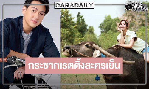 “ผู้จัดวี” พร้อมเสิร์ฟ “เลดี้ทุ่งกระบือบาล” ดู “บอม-จีน” จับคู่รักกลางฝูงควาย