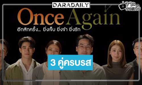 ปล่อยภาพโปรเจ็คท์ปัง “ONCE AGAIN” อีกสักครั้ง...ยิ่งเจ็บ ยิ่งจำ ยิ่งรัก” 