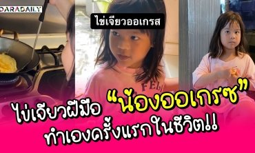 ไข่เจียวฝีมือ "น้องออเกรซ" ทำเองครั้งแรกในชีวิต