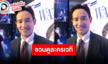 “ทิม พิธา” ชวนดูละครเวที WATERFALL A NEW MUSICAL