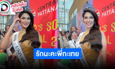 มิสยูนิเวิร์ส 2023 “เชย์นิส ปาลาซิโอส” ปักหมุดเล่นสงกรานต์ที่ไทย พูดไทย “รักนะคะพี่กะเทย”