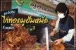 ไม่กินไม่ได้แล้ว “ไก่ทอดมูฮัมหมัด” ที่อยุธยา