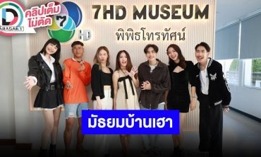 กลุ่มนักแสดงเผยความรู้สึกซีรีส์ “มัธยมบ้านเฮา” กลับมาออน 7 สีอีกครั้ง