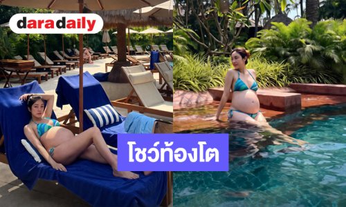 วันชิลๆของคุณแม่คนสวย “เมย์ พิชญ์นาฏ” โชว์ท้องโตอายุครรภ์ 28 สัปดาห์นุ่งบิกินี่นอนเล่นริมสระ 