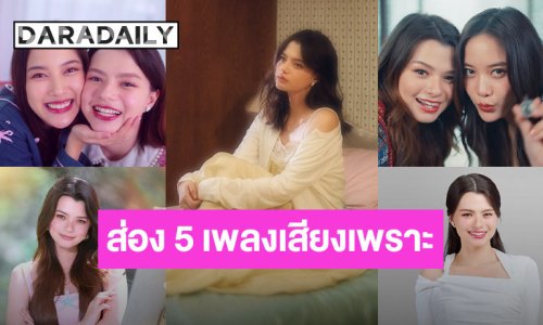 ส่อง 5 เพลงจากเสียงเพราะๆ ของ “เบ็คกี้” ก่อนเดบิวต์ก้าวเข้าสู่การเป็นศิลปินเดี่ยว