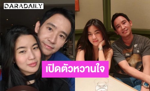 ชัดเจน! ส่องรูป “ทิม พิธา - ก้อย อรัขพร” หลังเปิดตัวหวาน