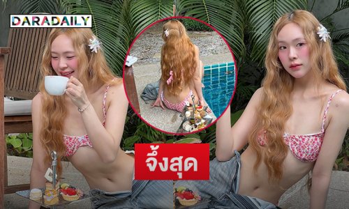 จึ้งสุด! นางเอกแกรมมี่ดื่มชาในชุดสบายๆ ริมสระน้ำ