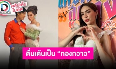 “ชาล็อต” ตื่นเต้นรับบท "ทองกวาว” ประทับใจแฟนมีตที่ฟิลิปปินส์ เผยเครียดหนักเจอดราม่าจนไปพบแพทย์