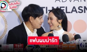 “ทับทิม-ไทด์” ออกงานคู่ครั้งแรก เล่าฮาคนคิดว่าเป็นพ่อ-ลูกกัน ฝ่ายชายโชว์ร้องเพลง “แฟนผมน่ารัก”