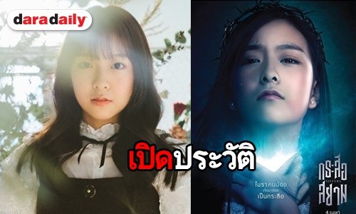 รู้จักกับ “มิวนิค BNK48” หรือ “โมรา” จาก “กระสือสยาม”