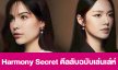 เรื่องย่อ “Harmony Secret ดีลลับฉบับเล่นเล่ห์”