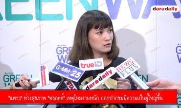 "แพรว" ห่วงสุขภาพ "ฟรอยด์" เหตุโหมงานหนัก ออกปากชมมีความเป็นผู้ใหญ่ขึ้น