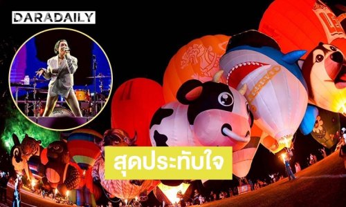 คืนสุดท้ายมันส์ทั้งไร่! “ดาเอ็นโดฟิน-ลาบานูน” ปิดจบคอนเสิร์ตสุดประทับใจ ในเทศกาลบอลลูน