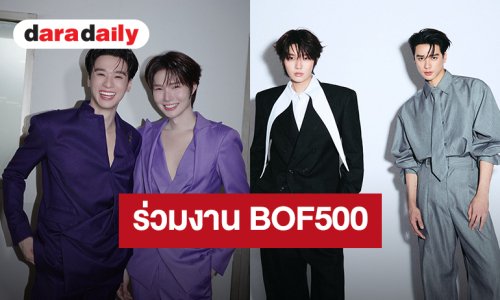 เริ่ดเกิน! “เก่ง – น้ำปิง” เตรียมเข้าร่วมงาน BOF500 เมืองปารีส ประเทศฝรั่งเศส