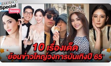 10 เรื่องเด็ด ย้อนข่าวใหญ่ของวงการบันเทิงปี 65