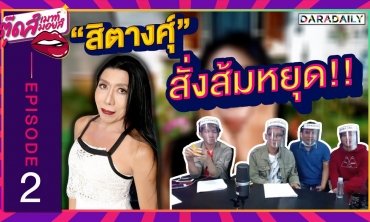 EP.2  เมาท์ข่าวบันเทิงกันสดๆ กับ "แม่สิตางศุ์" เจ้าของตำนานส้มหยุด!! | ตุ๊ดส์เมาท์ ตุ๊ดส์มอยส์ 