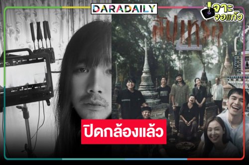 “อุ้ม-โจอี้” นำทีมปิดกล้อง “สัปเหร่อ 2” ปีหน้ามาแน่!