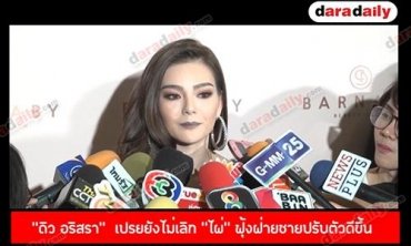 “ดิว อริสรา”  เปรยยังไม่เลิก “ไผ่”   ฟุ้งฝ่ายชายปรับตัวดีขึ้น
